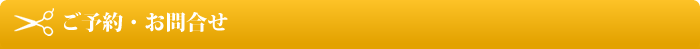 ご予約・お問合せ